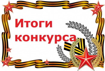 Подведены итоги конкурса «День Великой Победы глазами детей»