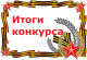 Подведены итоги конкурса «День Великой Победы глазами детей»