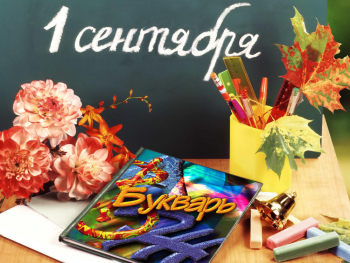 Поздравление с Днем Знаний!