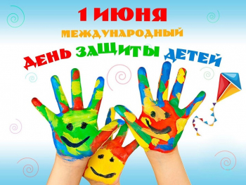 Международный день защиты детей!