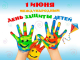 Международный день защиты детей!