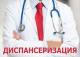 Соблюдение рекомендаций медицинских специалистов по итогам диспансеризации