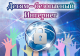 Советы юным пользователям Интернета
