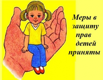 Обращение поступило - меры в защиту прав детей приняты