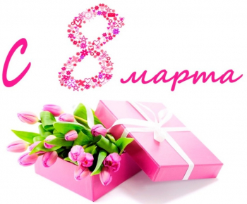 Поздравление с 8 марта!