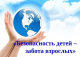 Безопасность детей-забота взрослых!