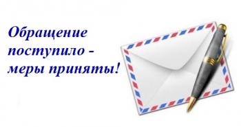 Обращение поступило – меры приняты