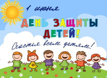 С днем защиты детей!