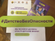 Детство без опасности