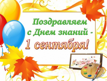 Поздравление с Днем знаний!