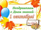 Поздравление с Днем знаний!