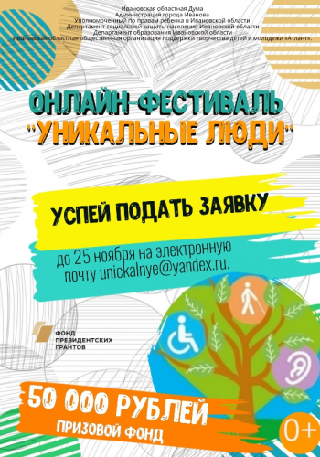 Открыт прием заявок на участие во Всероссийском онлайн конкурсе-фестивале  для людей с ограниченными возможностями здоровья «Уникальные люди» 