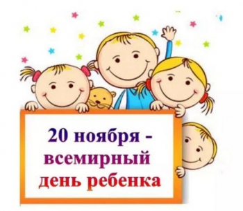 Всемирный день ребенка