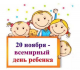 Всемирный день ребенка
