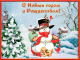 Поздравление с Новым годом и Рождеством!