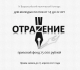 Всероссийский поэтический Конкурс «Отражение»