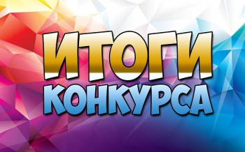 Итоги областного творческого конкурса «Есть такая профессия — Родину защищать»