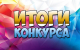 Итоги областного творческого конкурса «Есть такая профессия — Родину защищать»