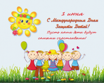 С днем защиты детей!