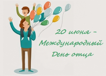 20 июня  - Международный День отца