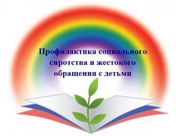 Профилактика социального сиротства и жестокого обращения с детьми