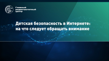 Детская безопасность в интернете: на что следует обращать внимание