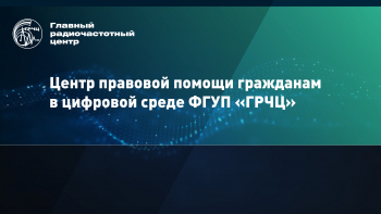 Информация о Центре правовой помощи гражданам в цифровой среде 