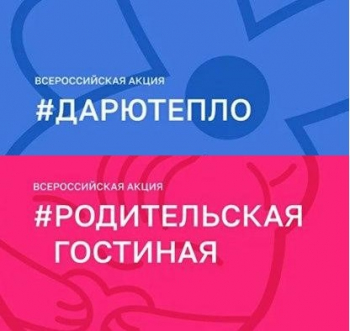 Акции "Дарю тепло" и "Родительская Гостиная"