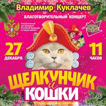 Благотворительный концерт «Щелкунчик и кошки»