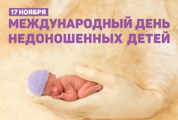 17 ноября 2021 года – Всемирный день недоношенных детей