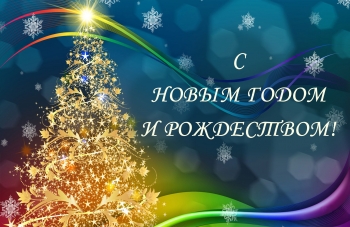 Поздравление с  наступающим  Новым  годом и светлым праздником Рождества Христова.